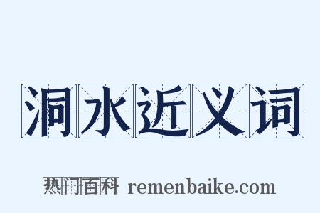 洞水近义词是什么意思的图片